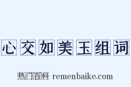 心交如美玉组词是什么意思的图片